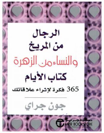  الرجل من المريخ والنساء من الزهرة : كتاب الأيام : 365 فكرة لإثراء علاقتك