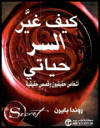  كيف غير السر حياتي : أشخاص حقيقيون وقصص حقيقية