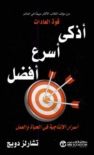 أذكى، أسرع، أفضل : أسرار الإنتاجية في الحياة والعمل