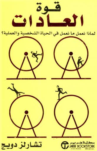  قوة العادات : لماذا نعمل ما نعمل في الحياة الشخصية والعملية ؟