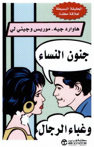 جنون النساء وغباء الرجال : الحقيقة البسيطة لعلاقة معقدة