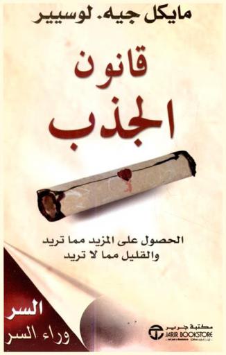  قانون الجذب : علم جذب المزيد مما تريد والقليل مما لا تريد
