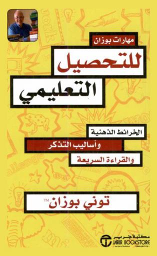  مهارات بوزان للتحصيل التعليمي : الخرائط الذهنية وأساليب التذكر والقراءة السريعة