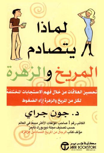 لماذا يتصادم المريخ والزهرة : تحسين العلاقات من خلال فهم الاستجابات المختلفة لكل من المريخ والزهرة إزاء الضغوط