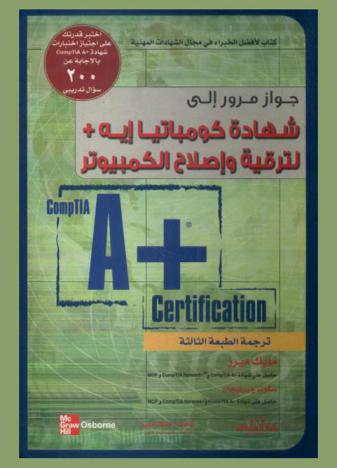  شهادة كومباتيا إيه+ لترقية وإصلاح الكمبيوتر