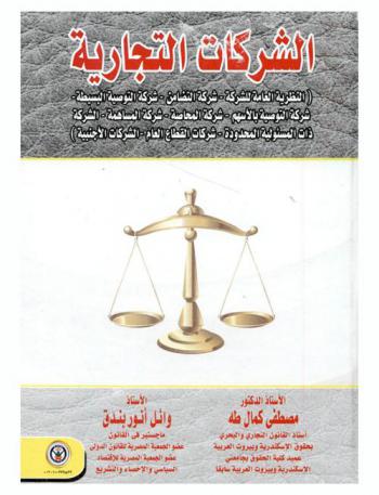  الشركات التجارية : (النظرية العامة للشركة-شركة التضامن-شركة التوصية البسيطة-شركة التوصية بالأسهم-شركة المحاصة-شركة المساهمة- الشركة ذات المسؤولية المحدودة-شركات القطاع العام-الشركات الأجنبية)