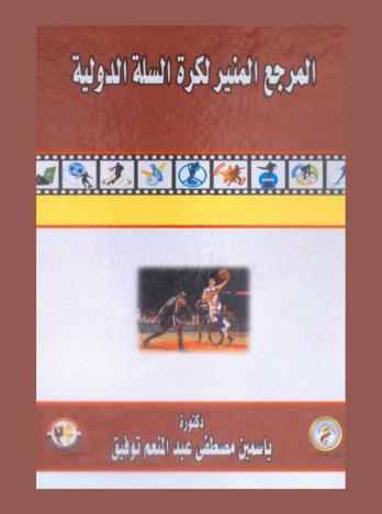 المرجع المنير لكرة السلة الدولية