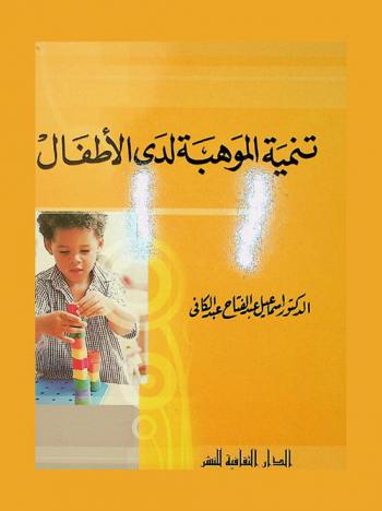  تنمية الموهبة لدى الأطفال : دراسات عن الموهبة والموهوبية