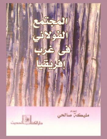  المجتمع الفولاني في غرب إفريقيا