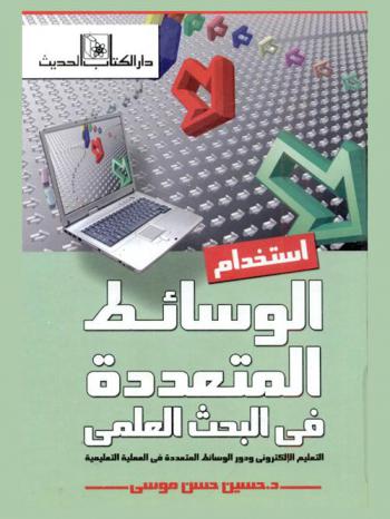  استخدام الوسائط المتعددة في البحث العلمي : التعليم الإلكتروني ودور الوسائط المتعددة في العملية التعليمية