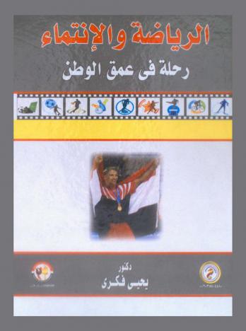  الرياضة والانتماء : رحلة في عمق الوطن