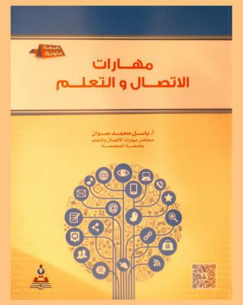  مهارات الاتصال والتعلم = Learning & communication skills