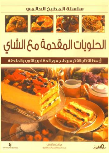  الحلويات المقدمة مع الشاي