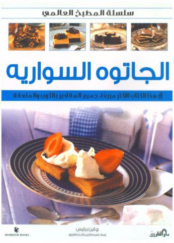 الجاتوه السواريه