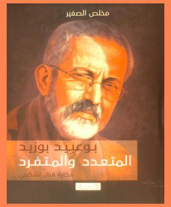 بوعبيد بوزيد المتعدد والمتفرد : حكاية فنان تشكيلي