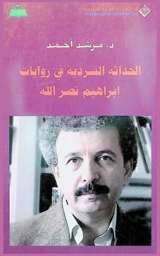  الحداثة السردية فى روايات إبراهيم نصر الله