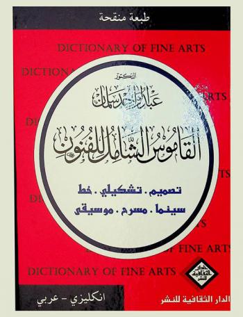  القاموس الشامل للفنون : إنكليزي-عربي : تصميم، تشكيلي، خط، سنيما، مسرح، موسيقى