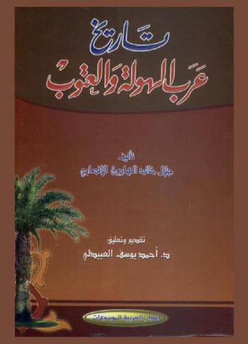  تاريخ عرب الهولة والعتوب