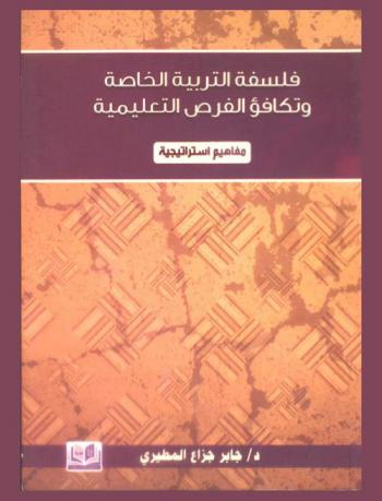 فلسفة التربية الخاصة وتكافؤ الفرص التعليمية : مفاهيم استراتيجية