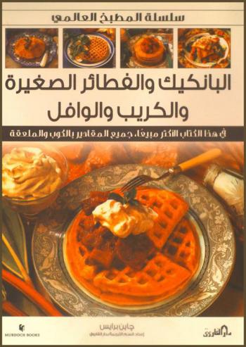  البانكيك والفطائر الصغيرة والكريب والوافل