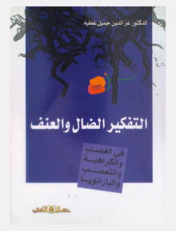  التفكير الضال والعنف \في الغضب والكراهية والتعصب والبارانويا\