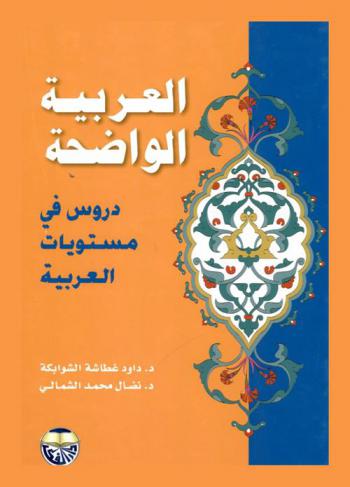  العربية الواضحة : دروس في مستويات العربية