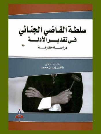  سلطة القاضي الجنائي في تقدير الأدلة : دراسة مقارنة