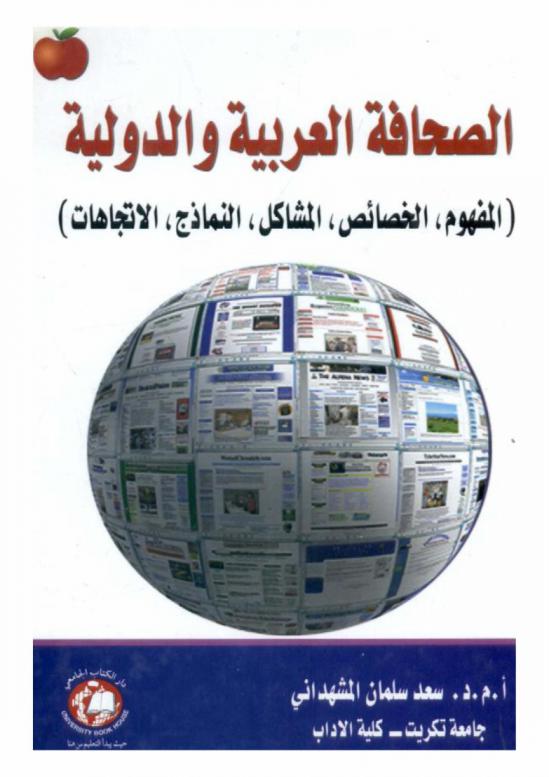  الصحافة العربية والدولية : (المفهوم، الخصائص، المشاكل، النماذج، الاتجاهات)