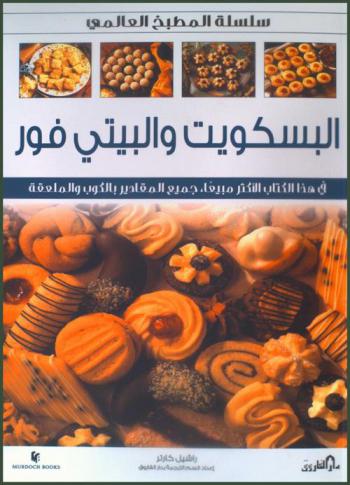  البسكويت والبيتي فور