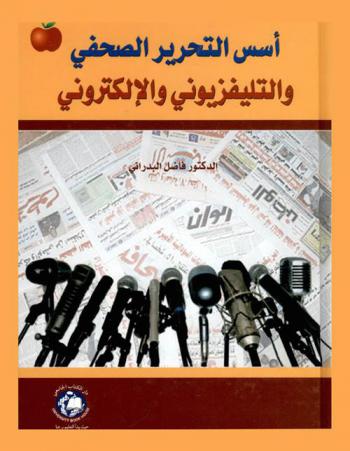  أسس التحرير الصحفي والتليفزيوني والإلكتروني