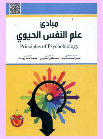  مبادئ علم النفس الحيوي = Principles of psychobiology