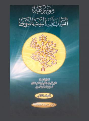  موسوعة أنساب آل البيت النبوي = Lineage encyclopedia of prophet muhammeds family Aal-al Bayte