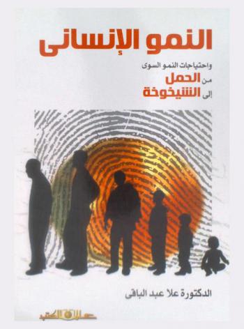 النمو الإنساني واحتياجات النمو السوي من الحمل إلى الشيخوخة في الإسلام وعلم النفس