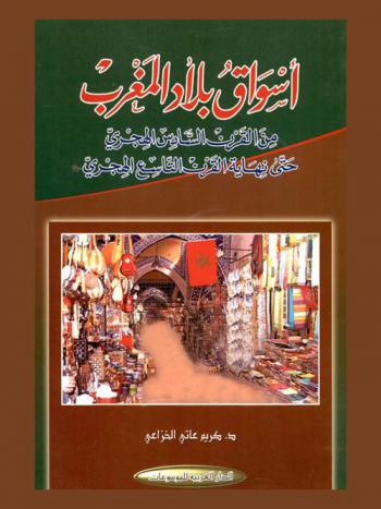  أسواق بلاد المغرب من القرن السادس الهجري حتي نهاية القرن التاسع الهجري