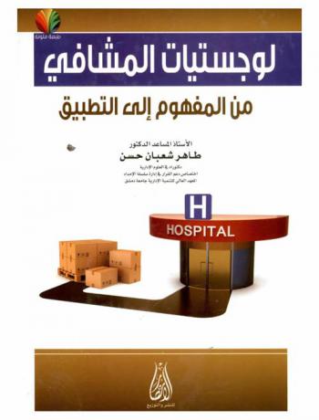  لوجستيات المشافي من المفهوم إلى التطبيق
