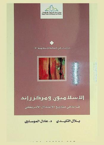  الإسلاميون ومركز راند : قراءة في مشاريع الاعتدال الأمريكي