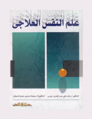 علم النفس العلاجي