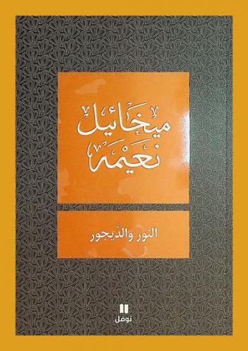  النور والديجور