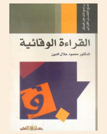 برامج التدخل المبكر لمنع الفشل القرائي : القراءة الوقائية