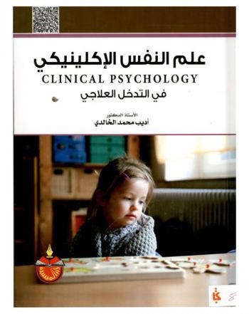  علم النفس الإكلينيكي في التدخل العلاجي = Clinical psychology