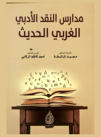  مدارس النقد الأدبي الغربي الحديث