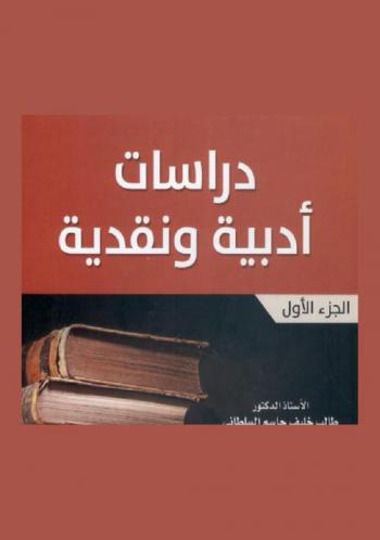 دراسات أدبية ونقدية