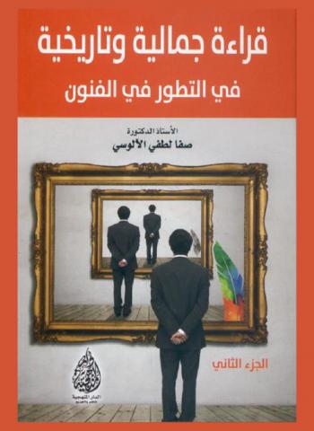  قراءة جمالية وتاريخية في التطور في الفنون