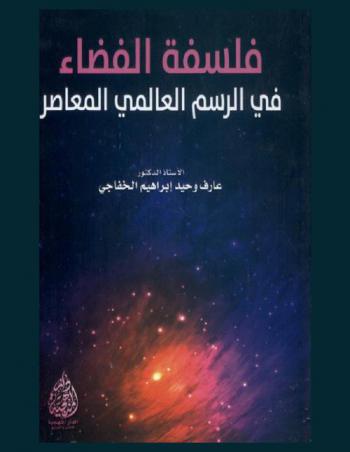  فلسفة الفضاء في الرسم العالمي المعاصر