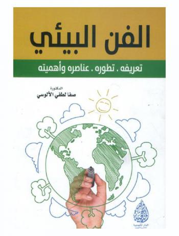 الفن البيئي : تعريفه، تطوره، عناصره وأهميته