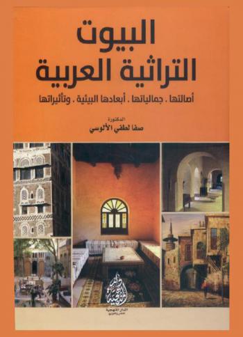  البيوت التراثية العربية : أصالتها، جمالياتها، أبعادها البيئية، وتأثيراتها