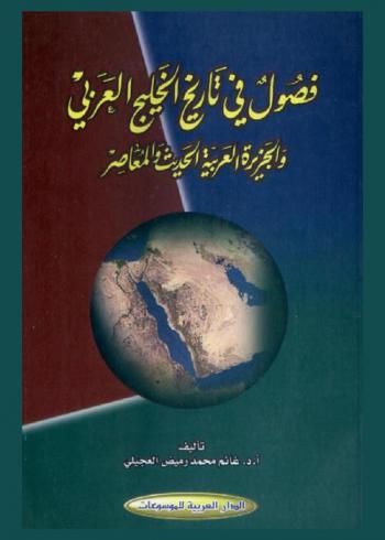  فصول في تاريخ الخليج العربي والجزيزة العربية الحديث والمعاصر