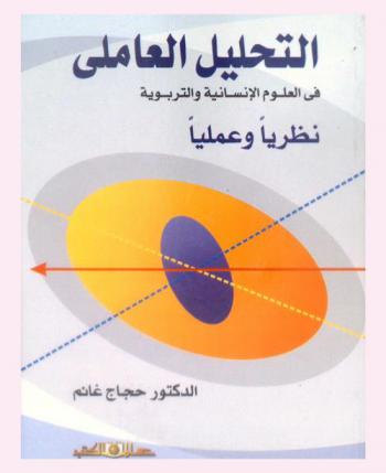  التحليل العاملي : نظريا وعمليا في العلوم الإنسانية والتربوية