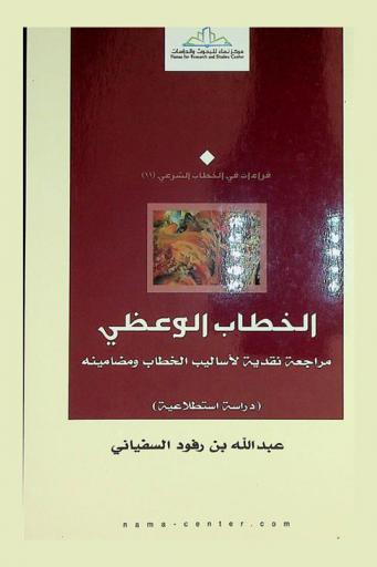  الخطاب الوعظي : مراجعة نقدية لأساليب الخطاب ومضامينه : (دراسة استطلاعية)