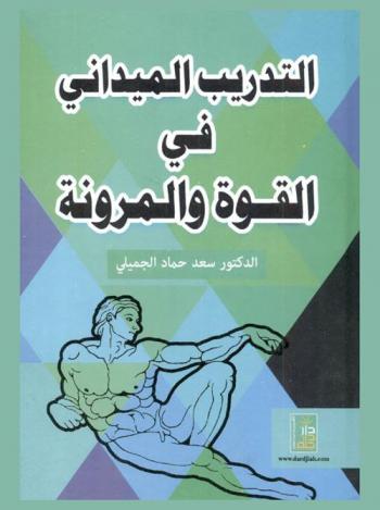  التدريب الميداني في القوة والمرونة